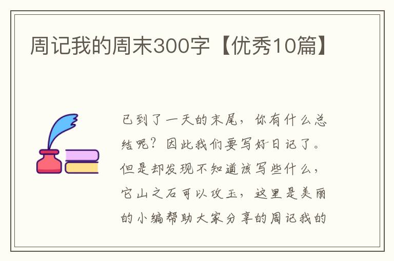 周记我的周末300字【优秀10篇】