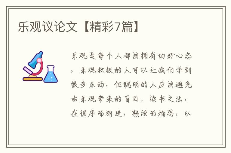 乐观议论文【精彩7篇】