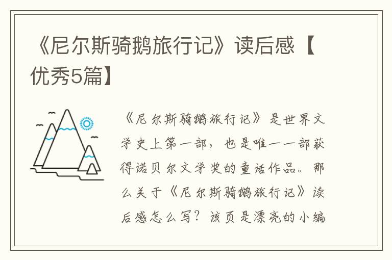 《尼尔斯骑鹅旅行记》读后感【优秀5篇】