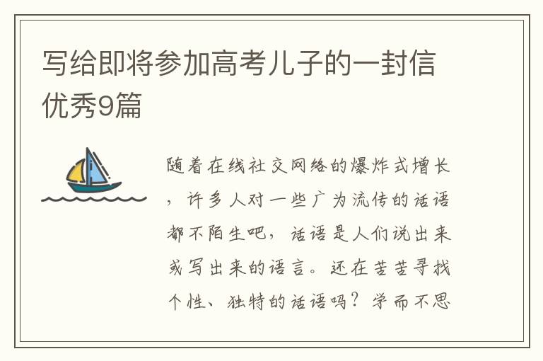 写给即将参加高考儿子的一封信优秀9篇