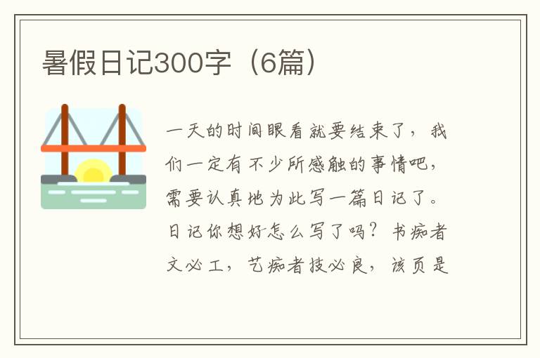 暑假日记300字（6篇）