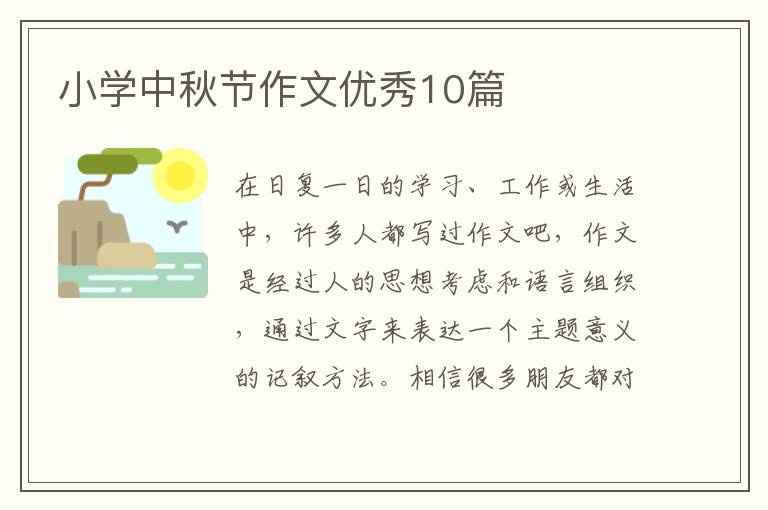 小学中秋节作文优秀10篇
