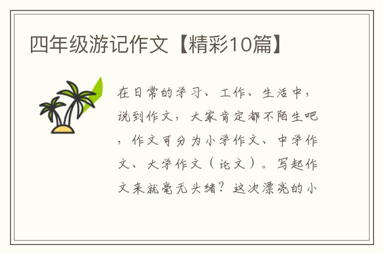 四年级游记作文【精彩10篇】