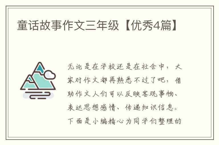 童话故事作文三年级【优秀4篇】