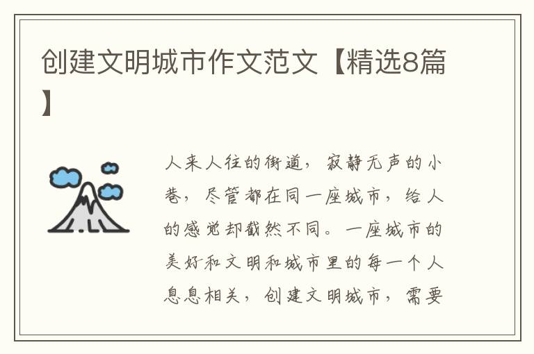 创建文明城市作文范文【精选8篇】