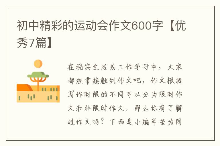 初中精彩的运动会作文600字【优秀7