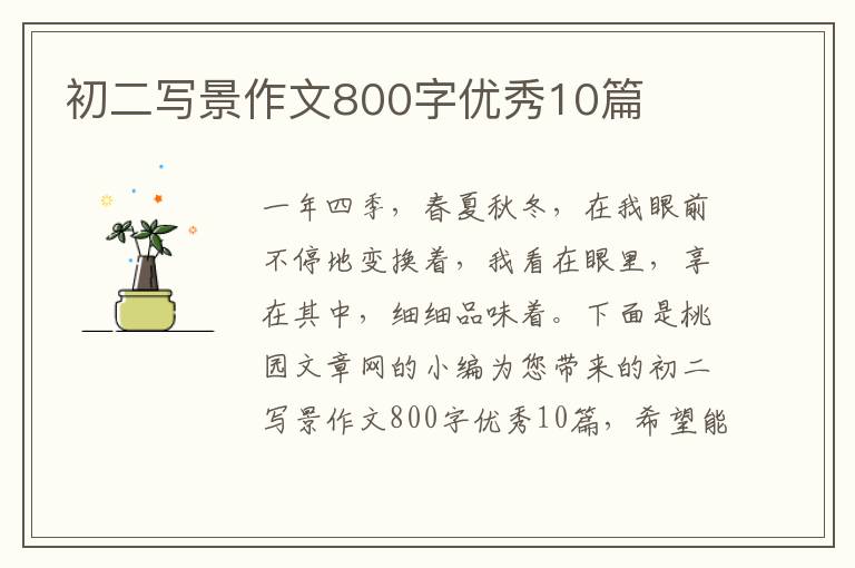 初二写景作文800字优秀10篇