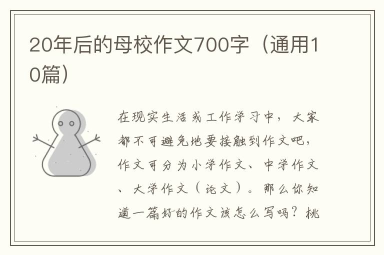20年后的母校作文700字(通用10篇)