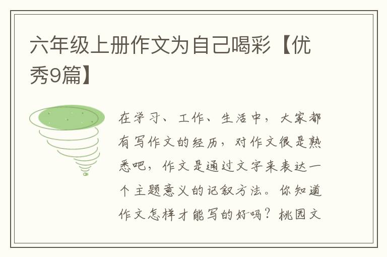 六年级上册作文为自己喝彩【优秀9