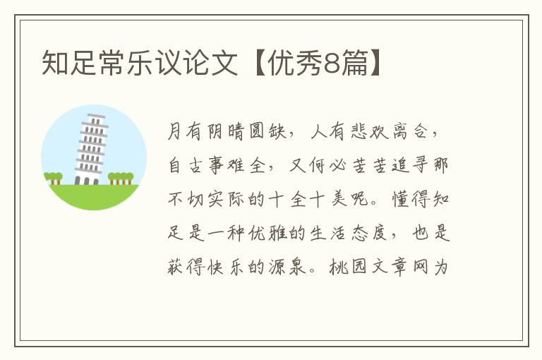 知足常乐议论文【优秀8篇】
