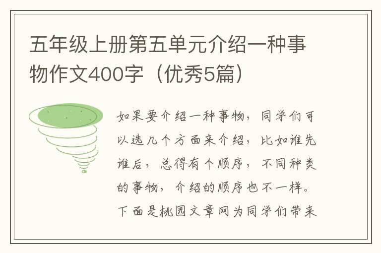 五年级上册第五单元介绍一种事物作