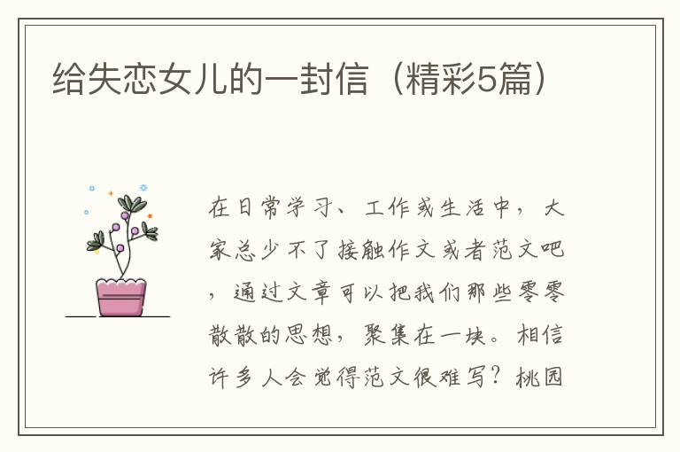 给失恋女儿的一封信（精彩5篇）