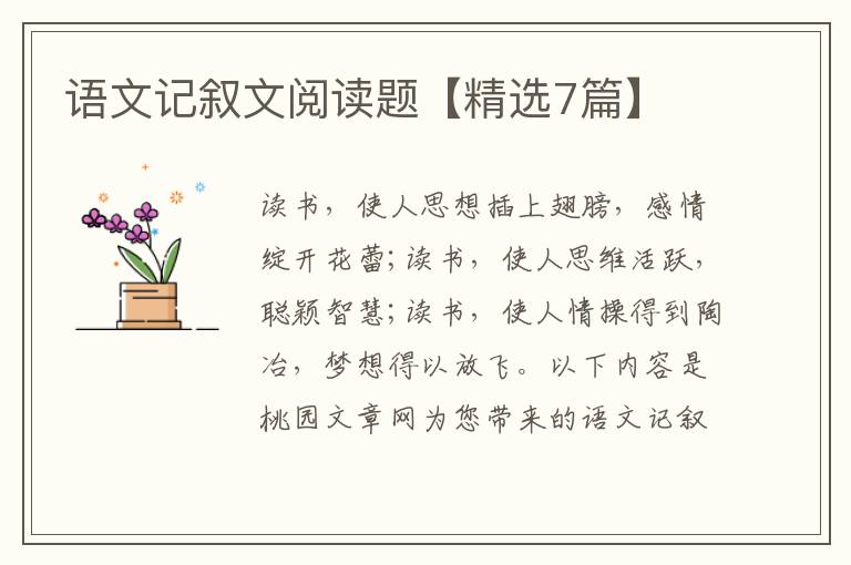 语文记叙文阅读题【精选7篇】