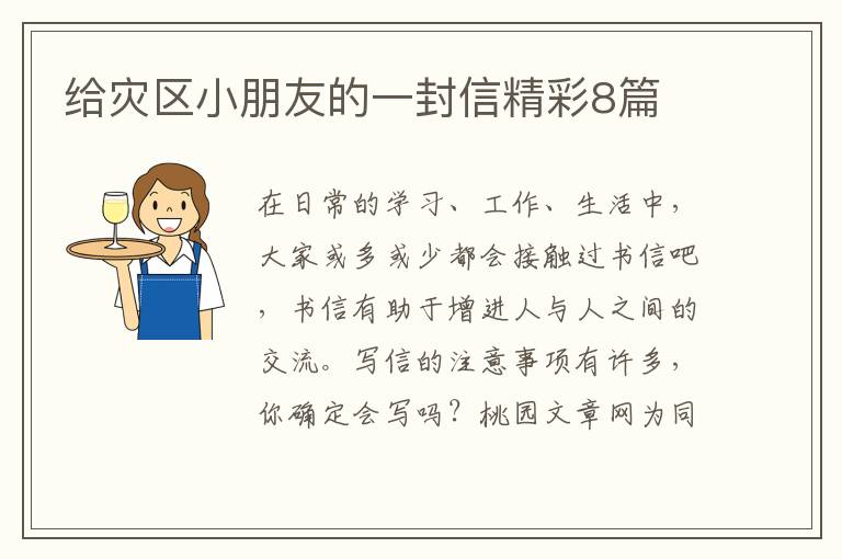 给灾区小朋友的一封信精彩8篇