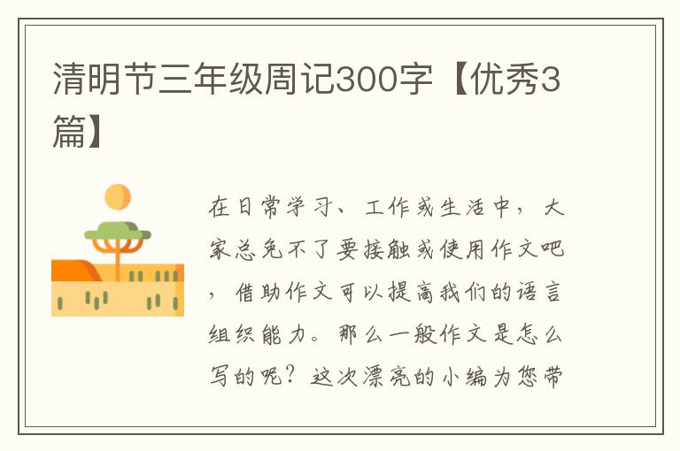 清明节三年级周记300字【优秀3篇】