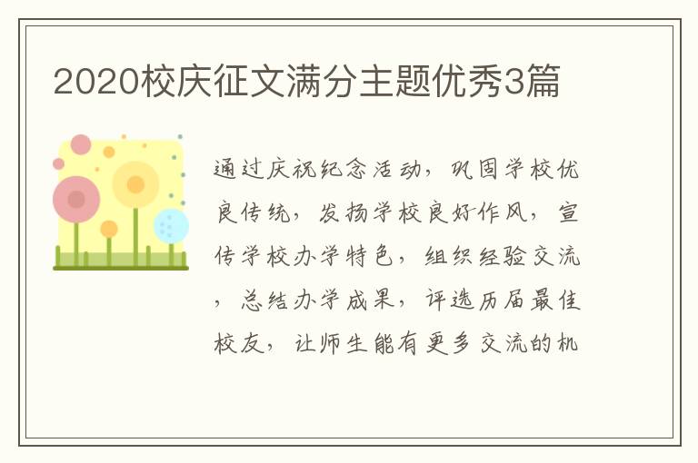 2020校庆征文满分主题优秀3篇