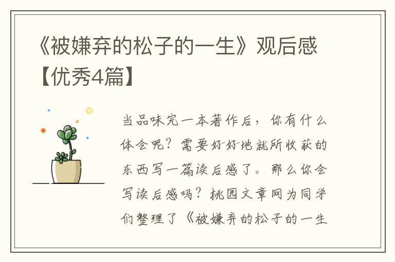 《被嫌弃的松子的一生》观后感【优秀4篇】