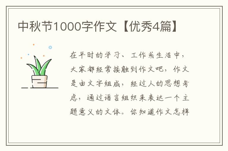 中秋节1000字作文【优秀4篇】