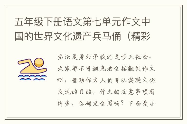 五年级下册语文第七单元作文中国的