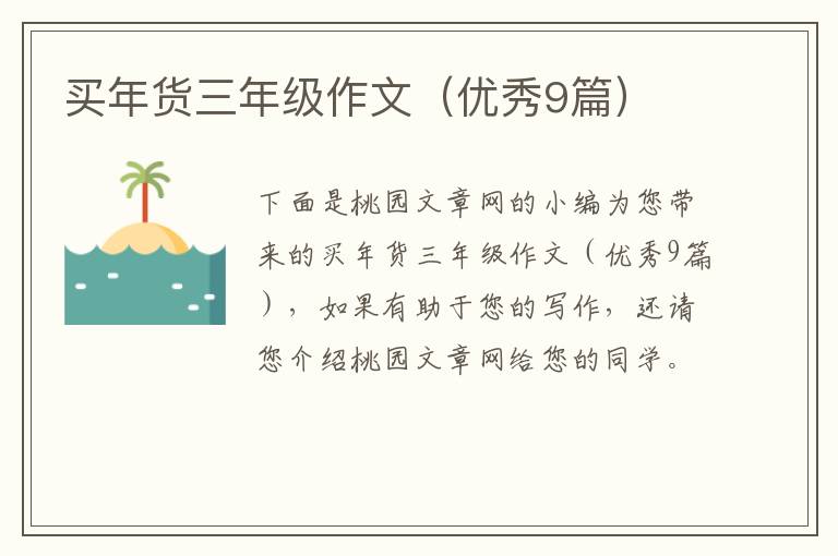 买年货三年级作文（优秀9篇）