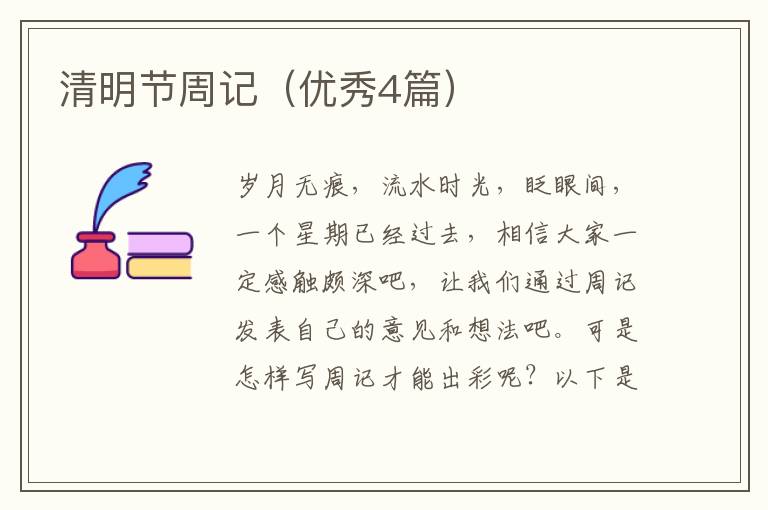 清明节周记(优秀4篇)