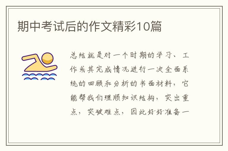 期中考试后的作文精彩10篇