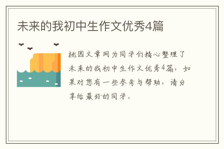 未来的我初中生作文优秀4篇