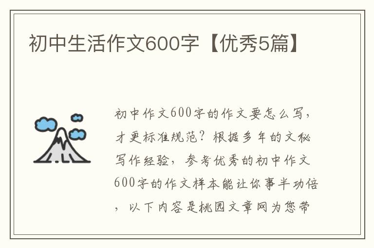 初中生活作文600字【优秀5篇】