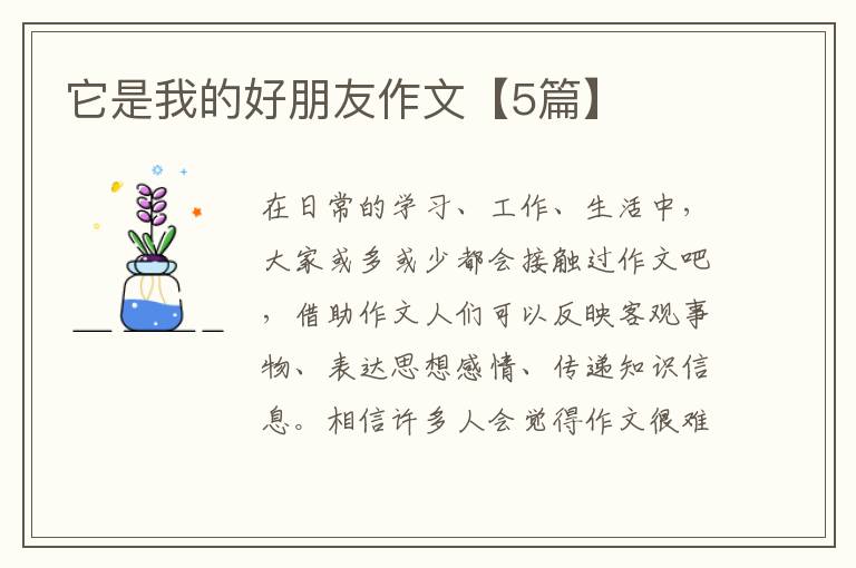 它是我的好朋友作文【5篇】