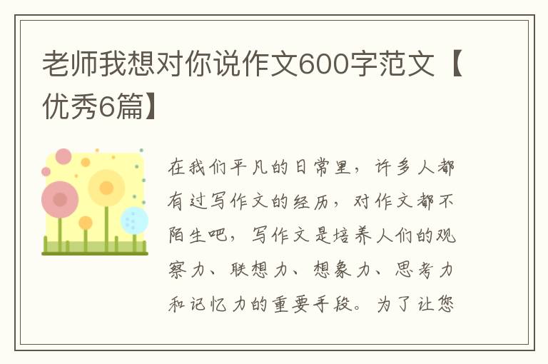 老师我想对你说作文600字范文【优