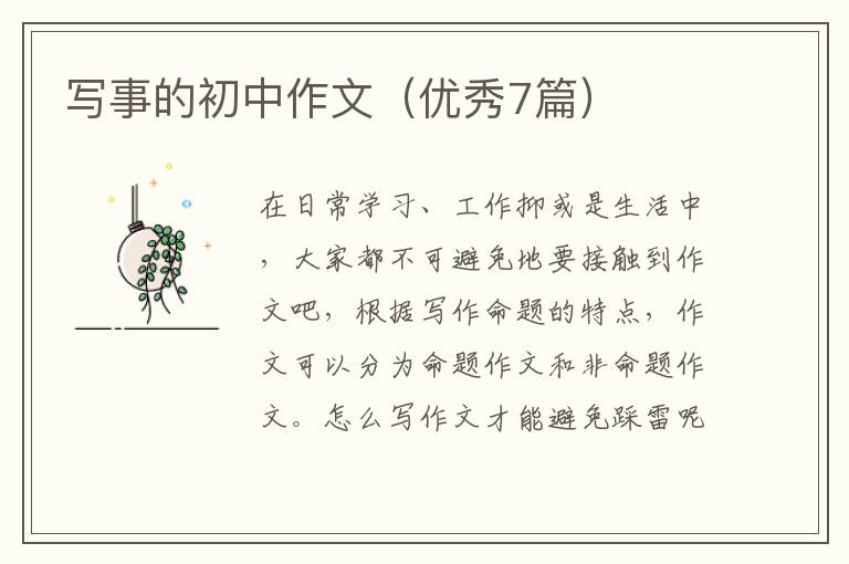 写事的初中作文(优秀7篇)