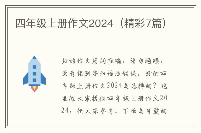 四年级上册作文2024（精彩7篇）