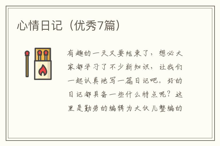 心情日记(优秀7篇)