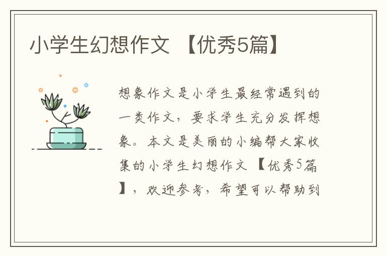 小学生幻想作文 【优秀5篇】