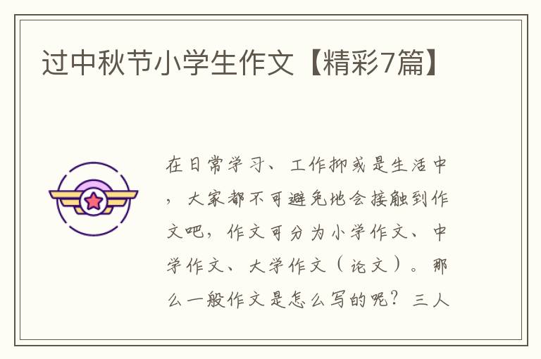 过中秋节小学生作文【精彩7篇】