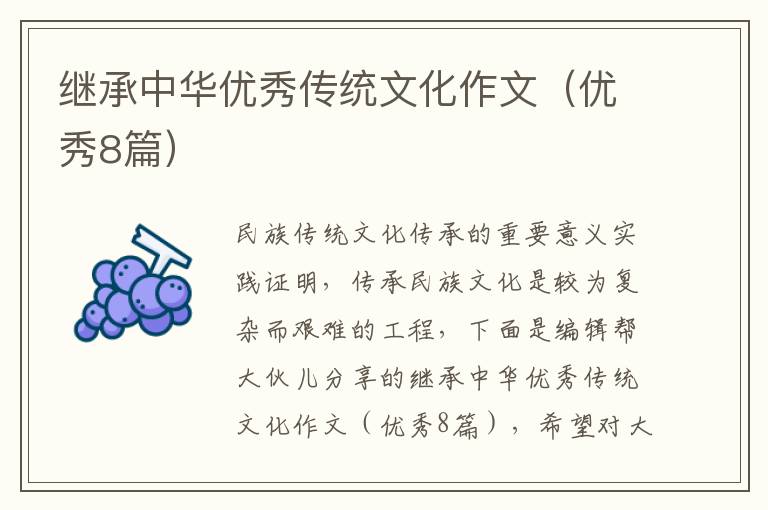 继承中华优秀传统文化作文（优秀8篇）