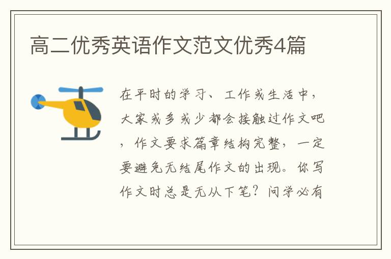 高二优秀英语作文范文优秀4篇