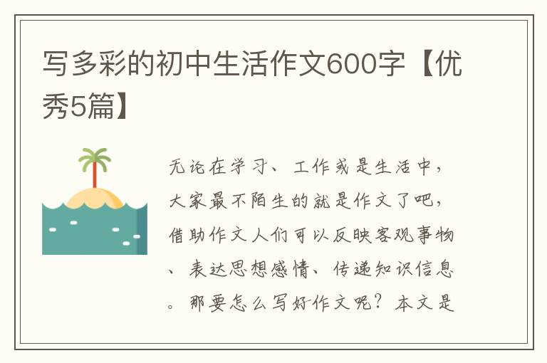 写多彩的初中生活作文600字【优秀5