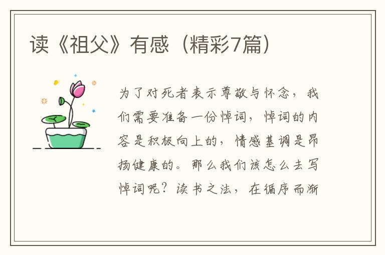 读《祖父》有感（精彩7篇）