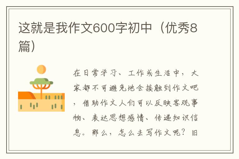 这就是我作文600字初中（优秀8篇）