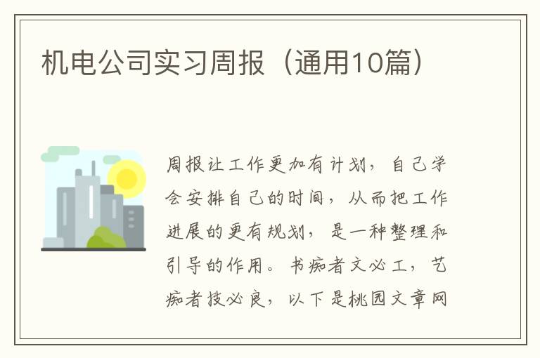 机电公司实习周报(通用10篇)