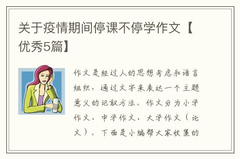 关于疫情期间停课不停学作文【优秀5篇】