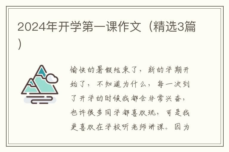 2024年开学第一课作文（精选3篇）
