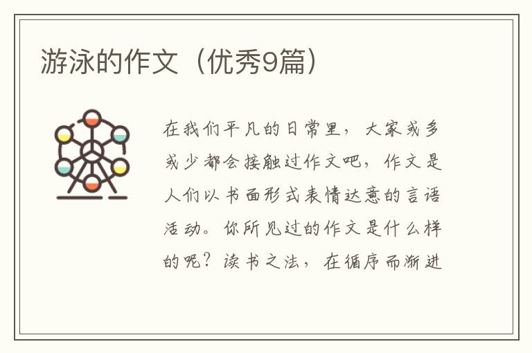 游泳的作文（优秀9篇）