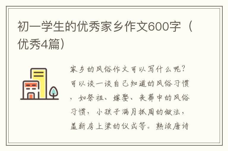 初一学生的优秀家乡作文600字（优秀4篇）