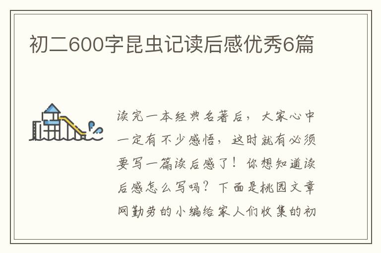 初二600字昆虫记读后感优秀6篇