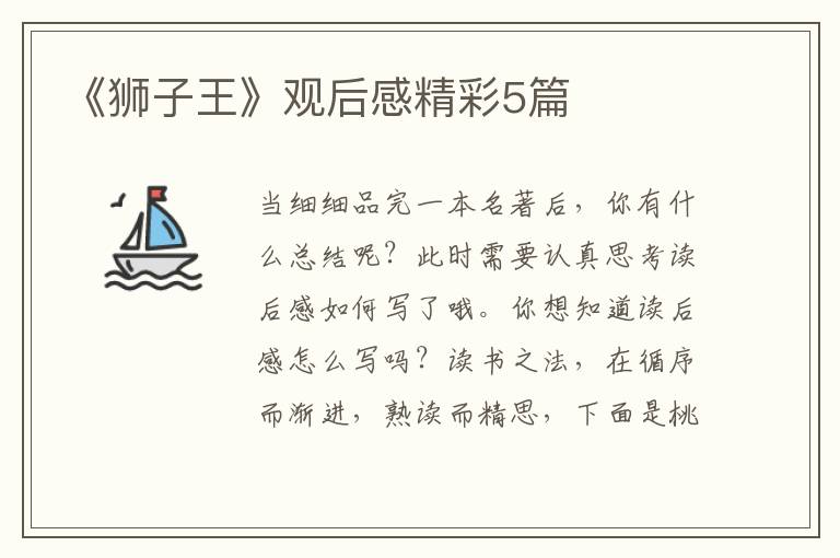 《狮子王》观后感精彩5篇