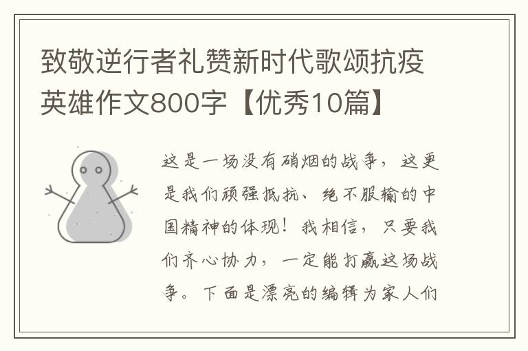 致敬逆行者礼赞新时代歌颂抗疫英雄作文800字【优秀10篇】