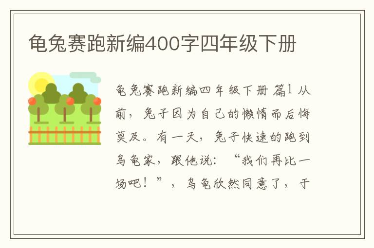龟兔赛跑新编400字四年级下册