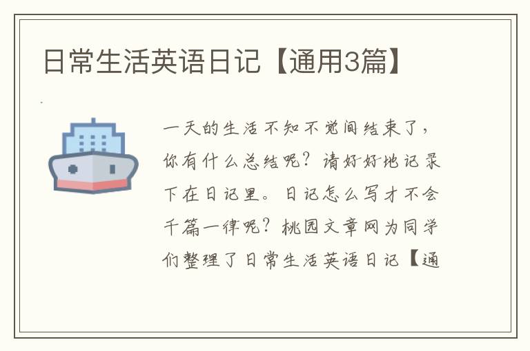 日常生活英语日记【通用3篇】
